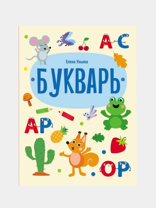 Doshkolnaya akademiya Yeleni Ulyevoy. Bukvar. Ulyeva Yelena Aleksandrovna - 