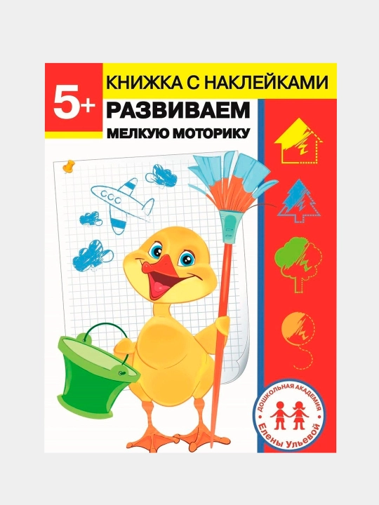 Razvivayem melkuyu motoriku, Yelena Ulyeva - 