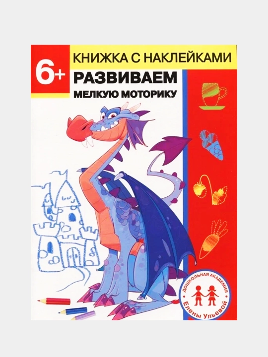 Doshkolnaya akademiya 6 let, Razvivayem melkuyu motoriku, Ulyeva Yelena Aleksandrovna - 