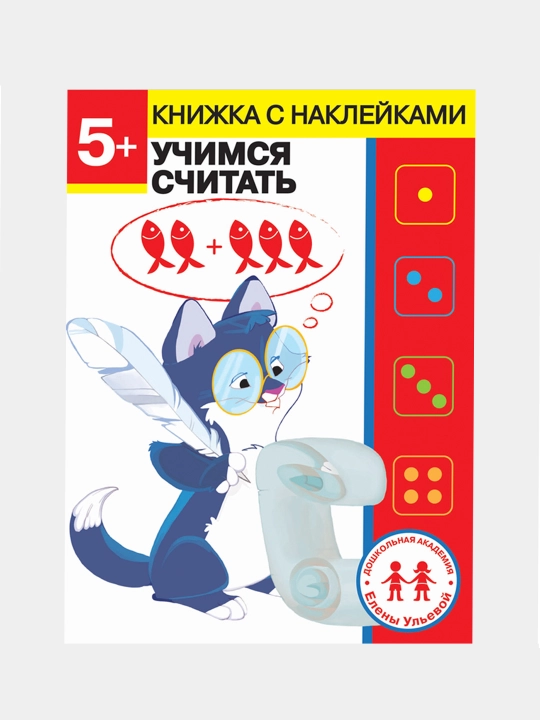Doshkolnaya akademiya Yeleni Ulyevoy 5 let. Uchimsya schitat, Ulyeva Yelena Aleksandrovna - 