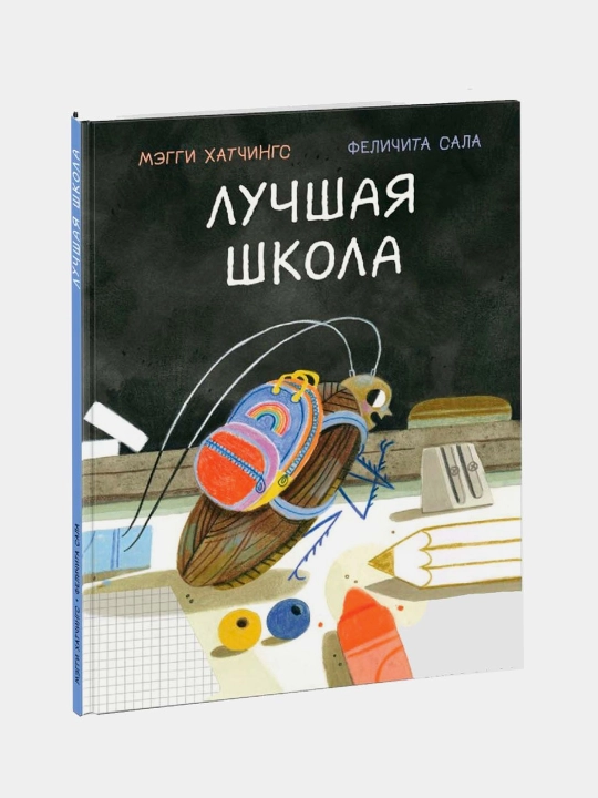 Лучшая школа. Хатчингс М. Пер. с англ. Е. Перловой - 