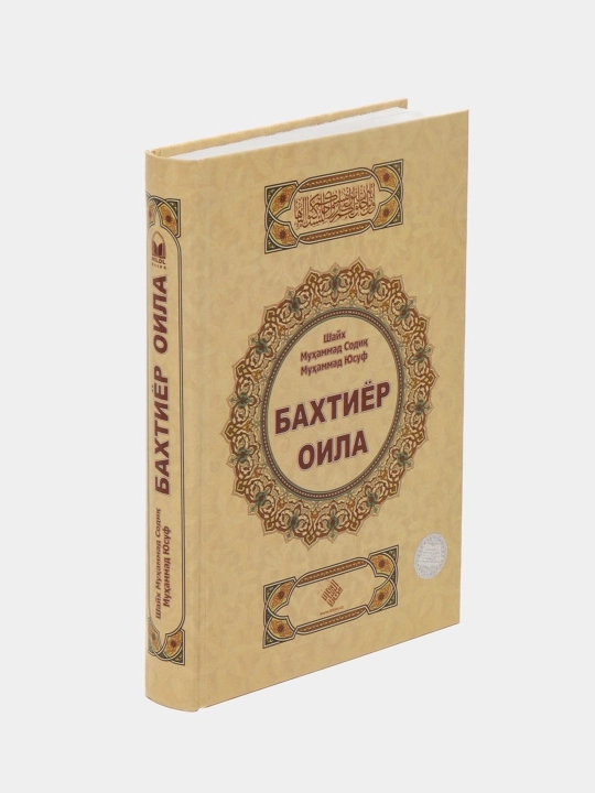 Baxtiyor oila, Shayx Muhammad Sodiq Muhammad Yusuf