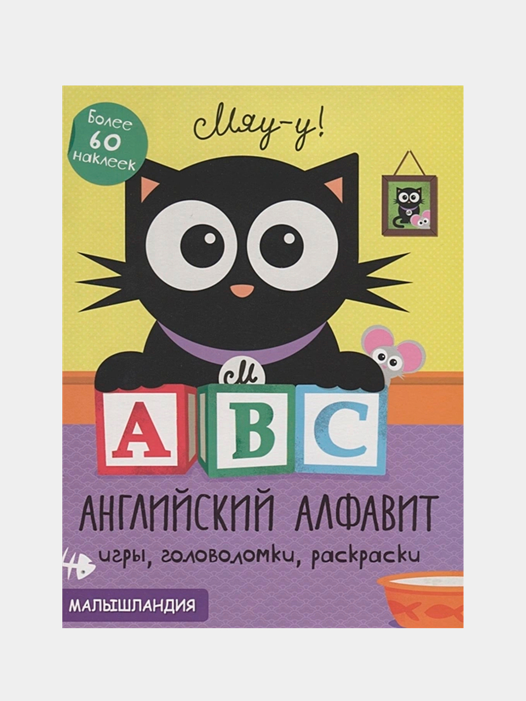 Малышландия. А,В,С-англ. Алфавит образец карточек купить по низким ценам в  интернет-магазине Uzum (614358)