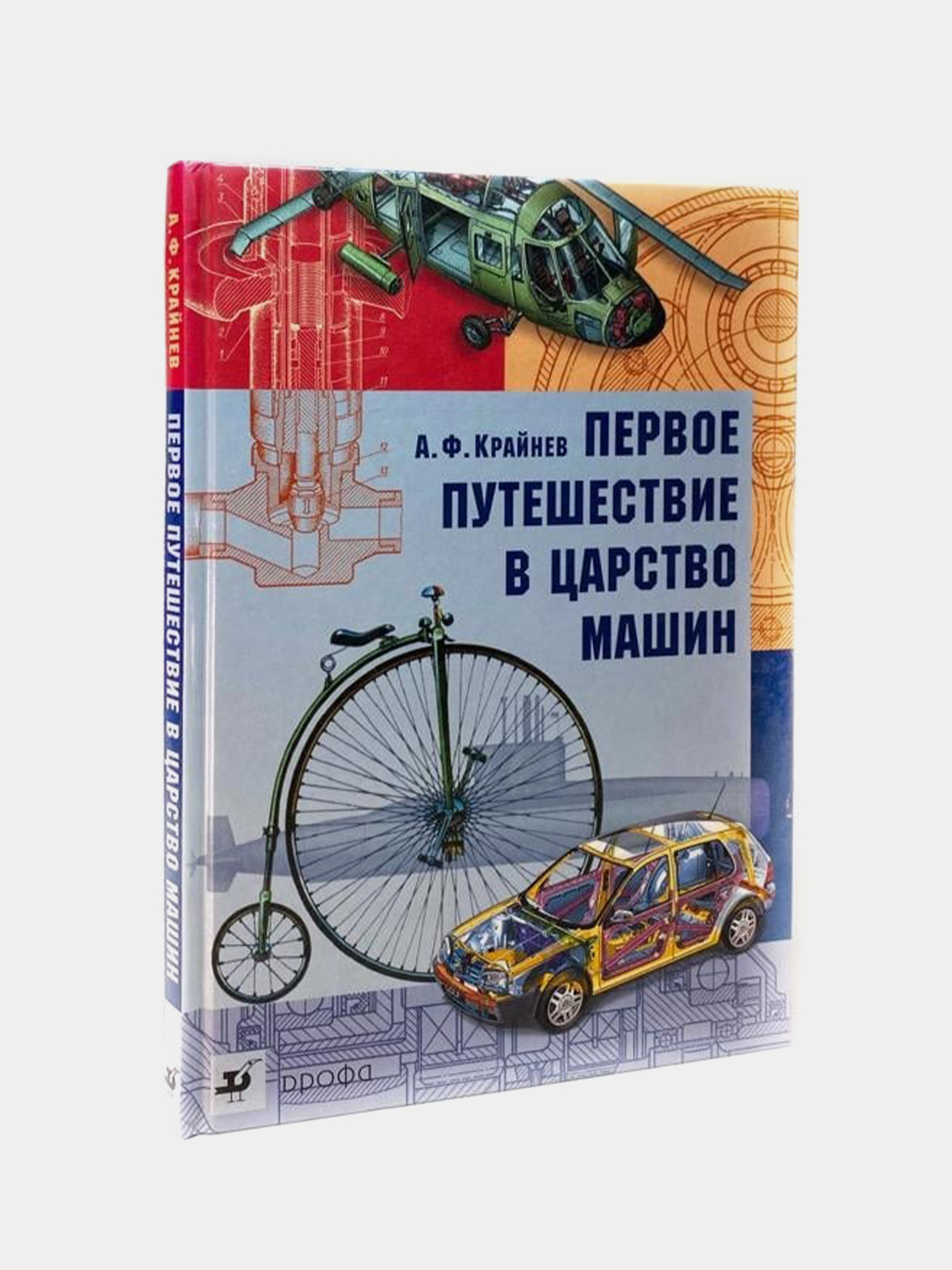 Первое путешествие в царство машин, А.Ф. Крайнев купить по низким ценам в  интернет-магазине Uzum (669371)