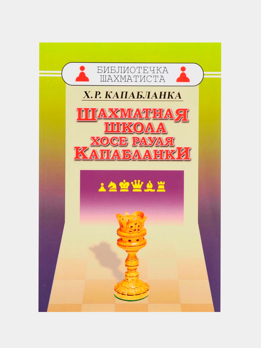 Шахматная школа Хосе Рауля Капабланки, Хосе Рауль Капабланка купить по  низким ценам в интернет-магазине Uzum (516352)