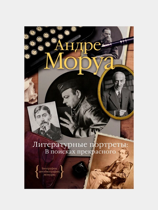 Literaturniye portreti: V poiskax prekrasnogo. Morua Andre - 