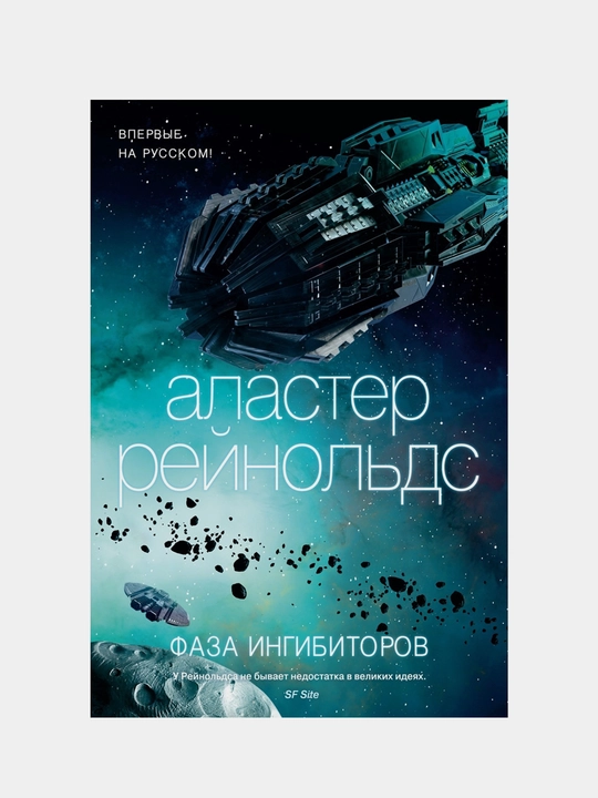 Фаза ингибиторов. Рейнольдс Аластер - 