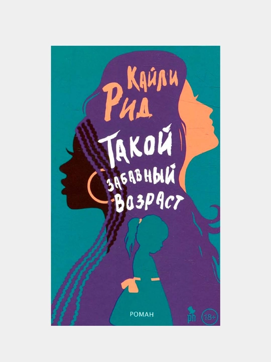 Takoy zabavniy vozrast, Rid Kayli - 