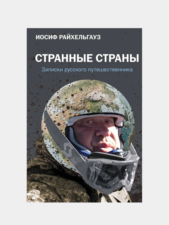 Strannyye strany. Zapiski russkogo puteshestvennika, Iosif Raykhel'gauz - 