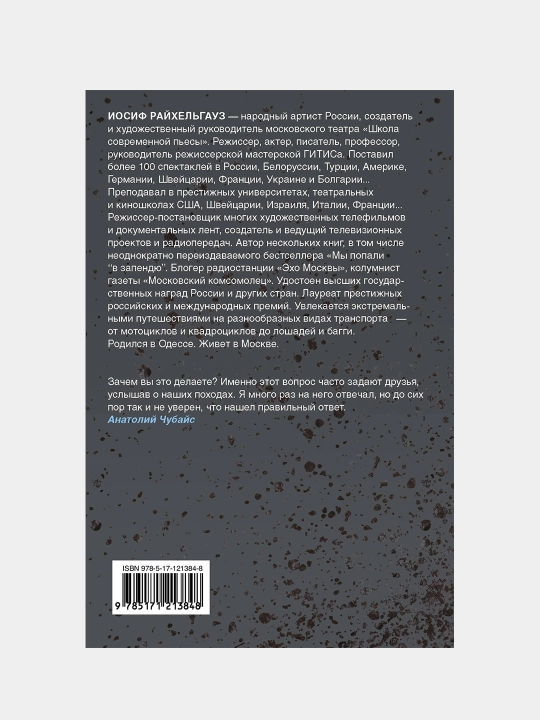 Странные страны. Записки русского путешественника, Иосиф Райхельгауз
