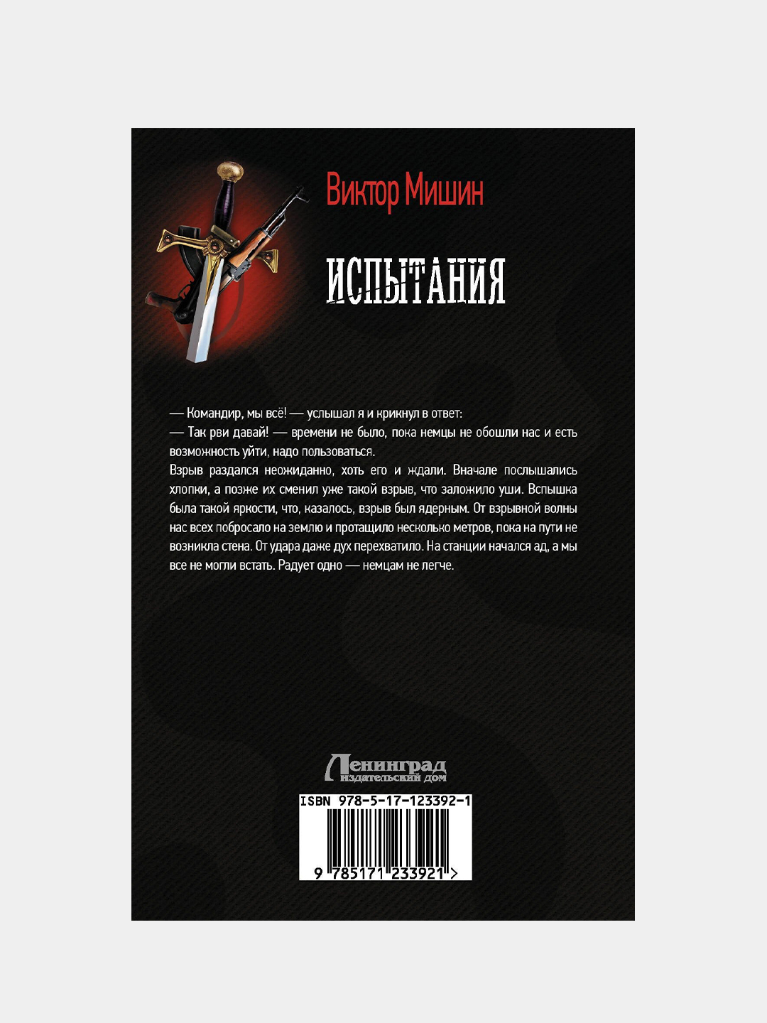 Испытания, Виктор Мишин купить по низким ценам в интернет-магазине Uzum  (468457)