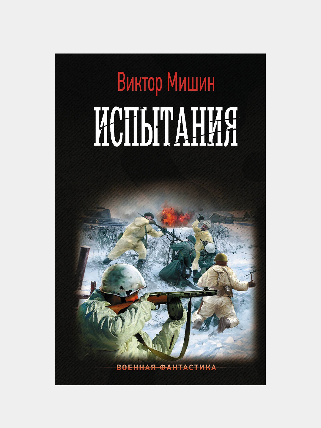 Испытания, Виктор Мишин купить по низким ценам в интернет-магазине Uzum  (468457)