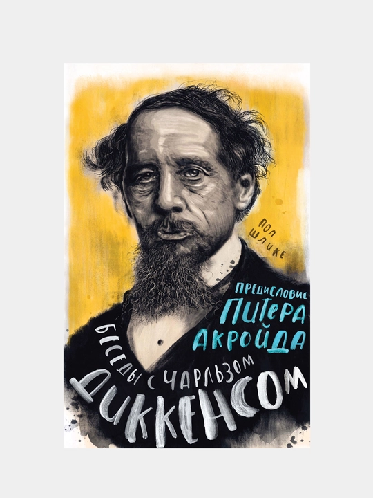 Besedy s Charl'zom Dikkensom. Shlike Pol, Akroyd Piter - 