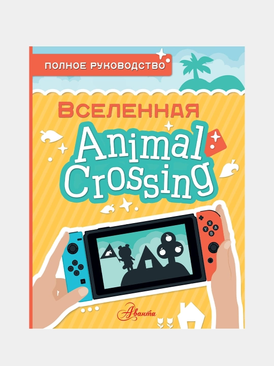 Animal Crossing. Полное руководство, Дэвис Майкл - 