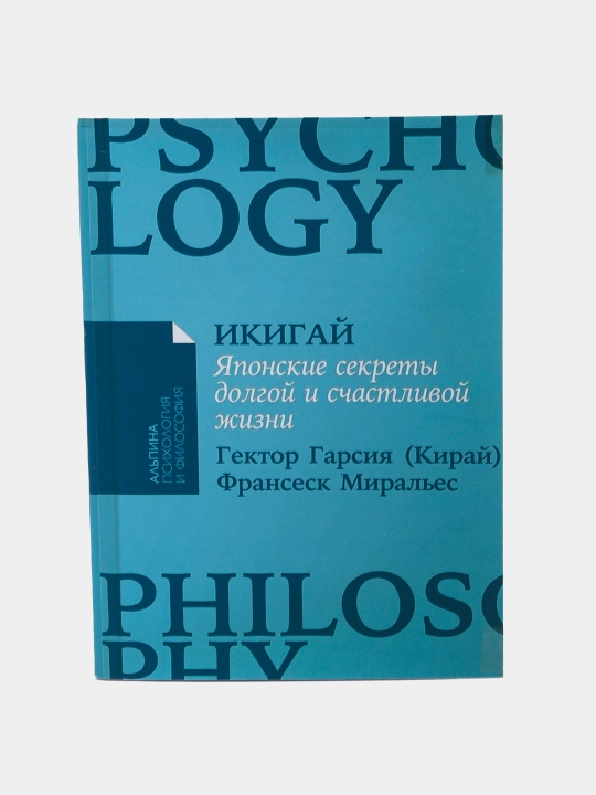 Ikigay. Yaponskiye sekreti dolgoy i schastlivoy jizni, Gektor Garsiya, Fransesk Miralyes
