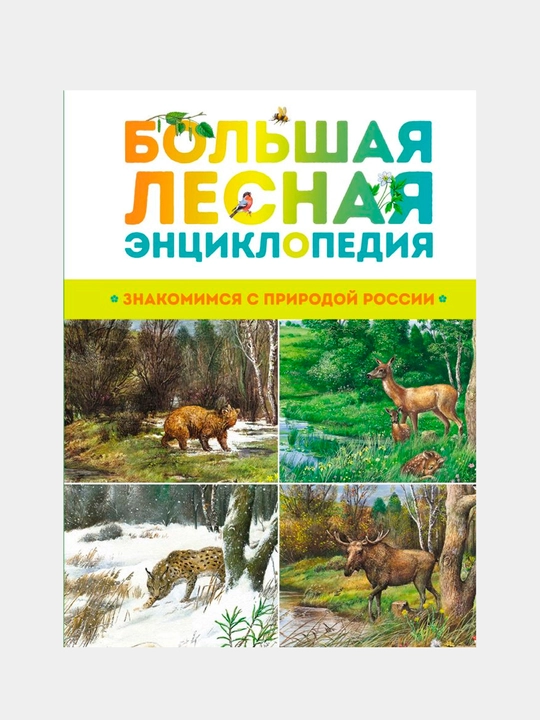 Bol'shaya lesnaya entsiklopediya. Znakomimsya s prirodoy Rossii. Aleksandr Tikhonov - 
