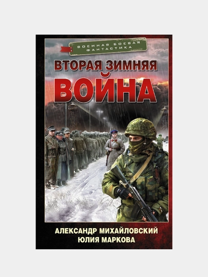 Вторая Зимняя война, Александр Михайловский, Юлия Маркова — KNGMN-P073D47