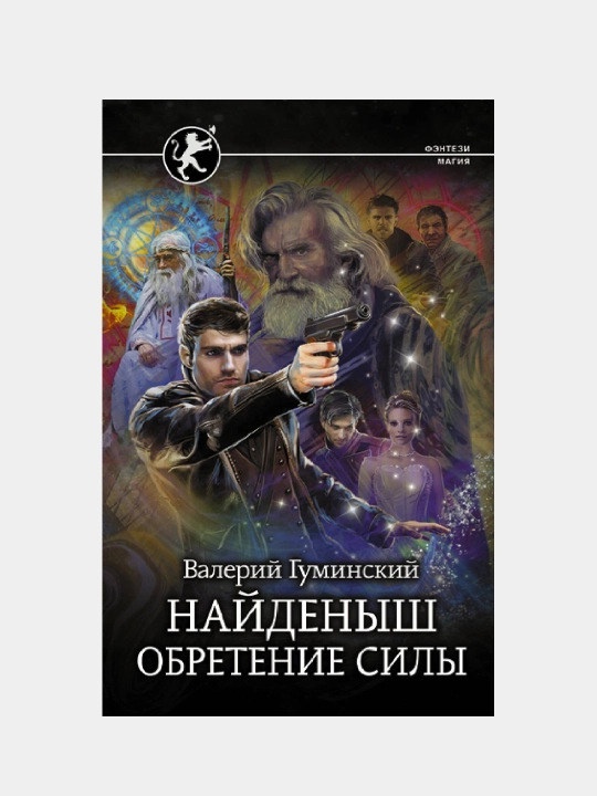 Naydenish. Obreteniye Sili, Valeriy Guminskiy - 
