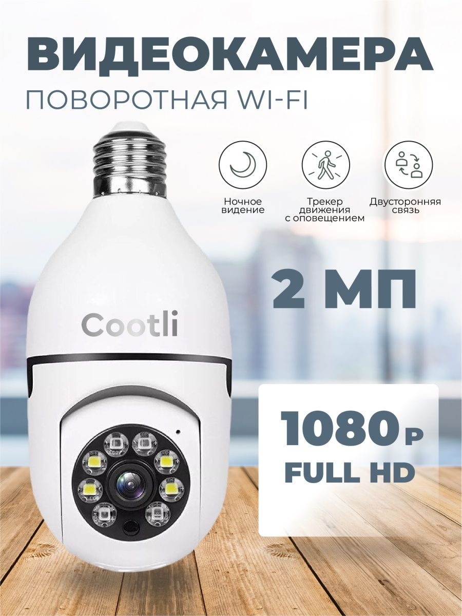 Умная WiFi IP камера видеонаблюдения 