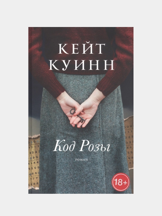 Kod Rozi. Kuinn Keyt - 
