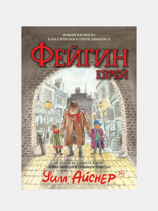 Feygin-yevrey, Mir "Priklyucheniy Olivera Tvista". Aysner Uill - 