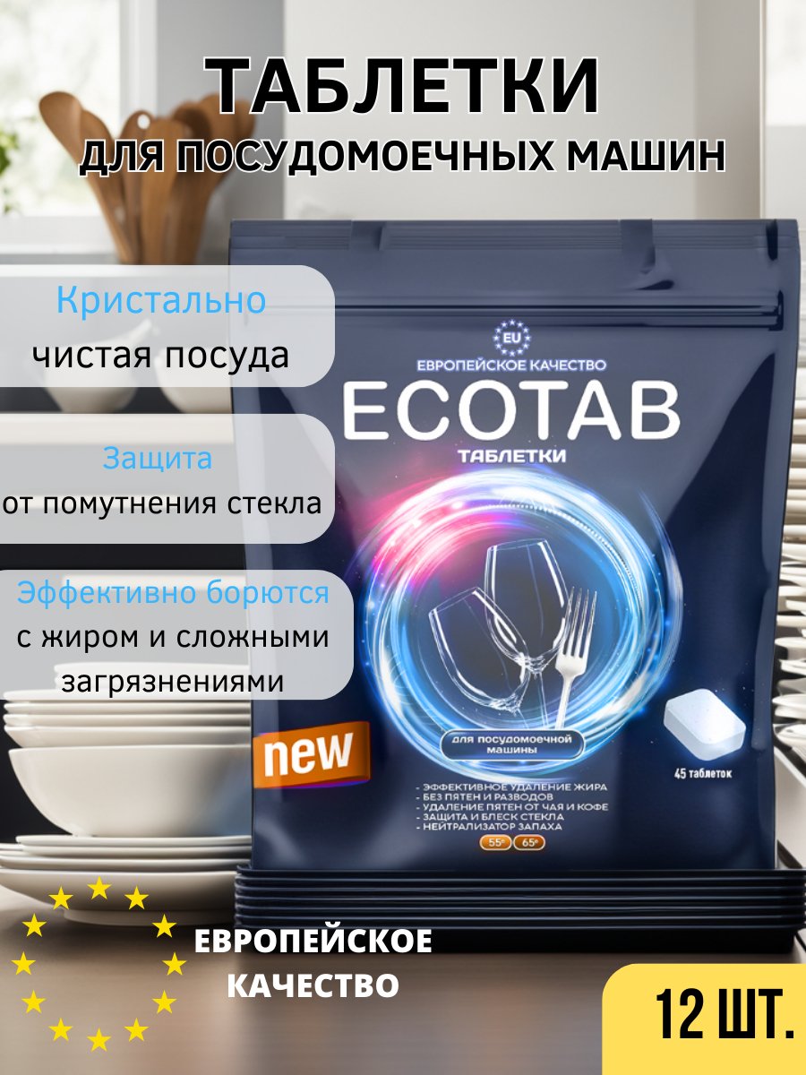 Таблетки для посудомоечной машины EcoTab, 12 шт купить по низким ценам в  интернет-магазине Uzum (301520)