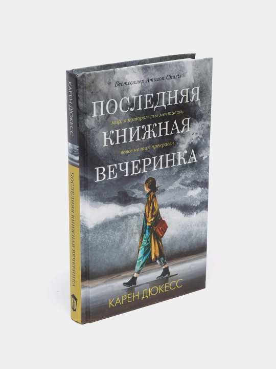 Последняя книжная вечеринка, Дюкесс Карен - 