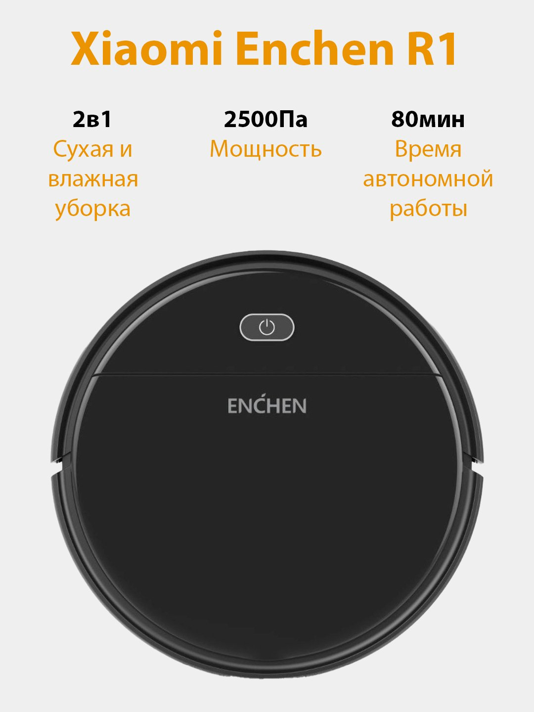 Робот-пылесос Xiaomi Enchen Vacuum Cleaner R1 купить по низким ценам в  интернет-магазине Uzum (729811)