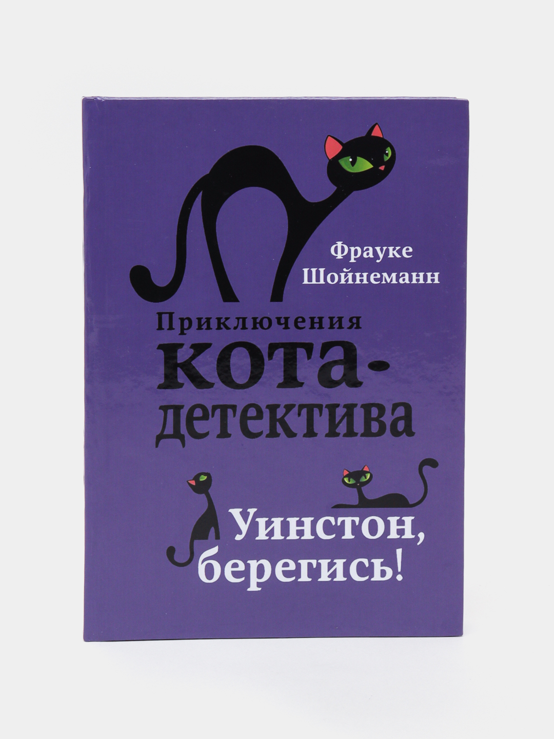 Уинстон берегись. Уинстон берегись