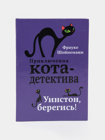 Уинстон берегись. Уинстон берегись