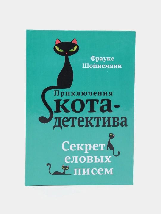 Priklyucheniya Kota - Detektiva Sekret yelovykh pisem - Frauke Shoynemann - 