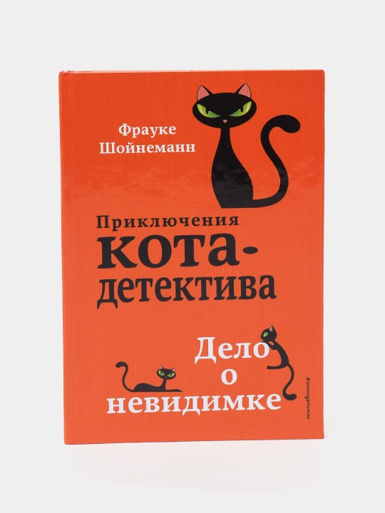 Priklyucheniya Kota - Detektiva Delo o nevidimke, Frauke Shoynemann - 