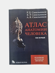 Атлас анатомии человека. В 4-х томах, Синельников, Синельников купить ...