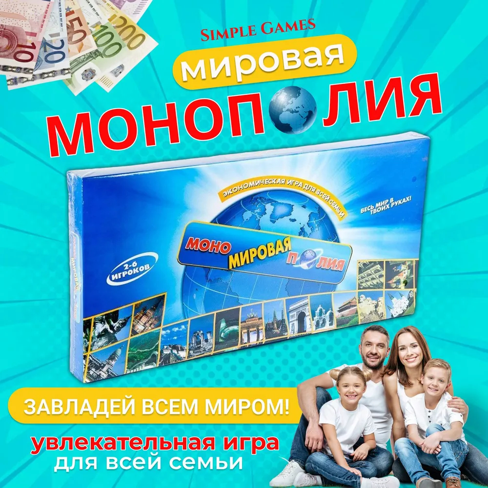 Настольная игра монополия мировая, на компанию 2-6 человек, семейная купить  по низким ценам в интернет-магазине Uzum (725235)