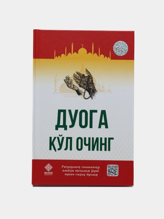Раскройте руки для молитвы - 