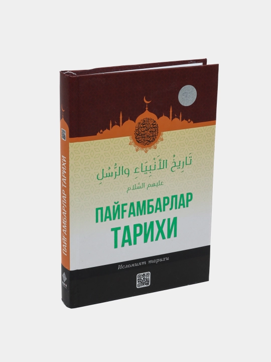 История пророков - 