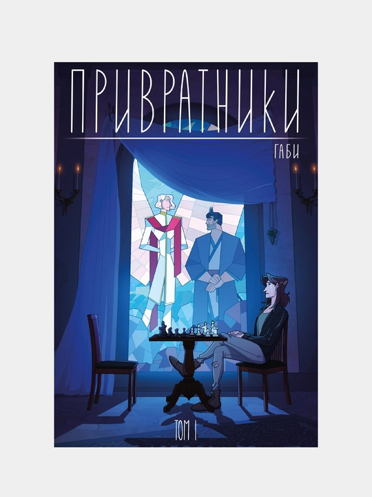 Privratniki, tom 1, Gabi - 