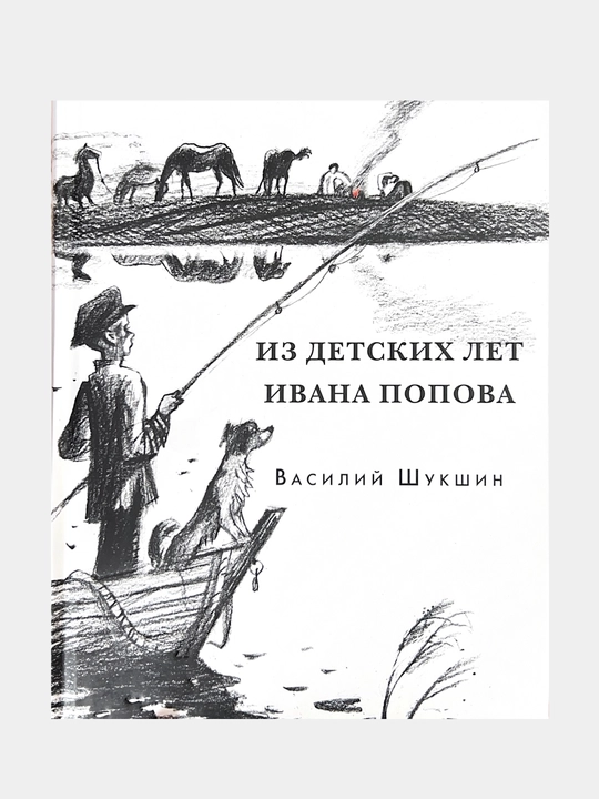 Из детских лет Ивана Попова. Шукшин. 20г. Шукшин Василий Макарович - 