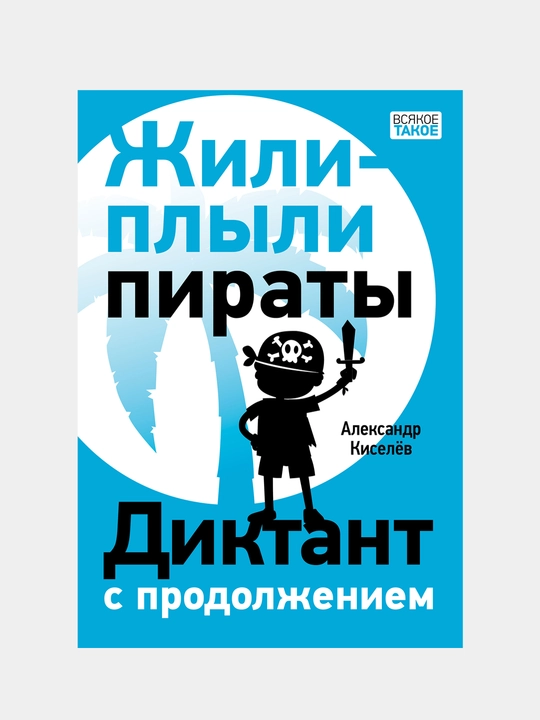 Jili-plili pirati. Diktant s prodoljeniyem. Kiselev Aleksandr Konstantinovich - 