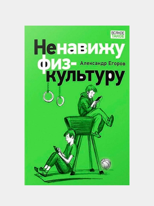 Ненавижу физкультуру, Александр Егоров - 