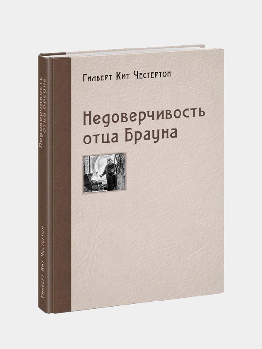 Недоверчивость отца Брауна, перевод с английского, Честертон Г.К. - 