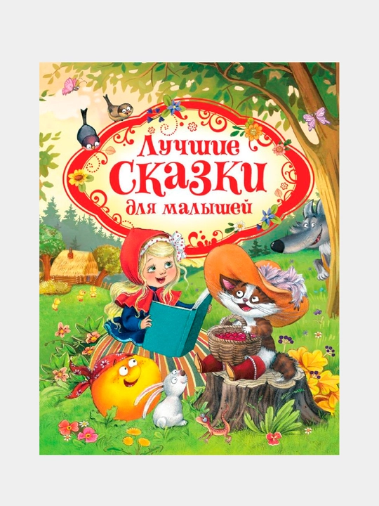 Luchshiye skazki dlya malyshey, KH.K. Andersen, SH. Perro, YA. Grimm, V. Grimm - 