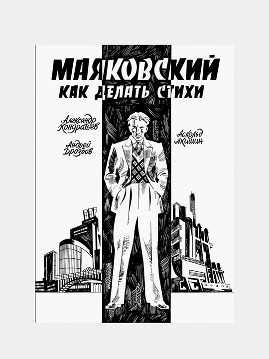 Mayakovskiy. Kak delat stixi. Kondratyev Aleksandr - 