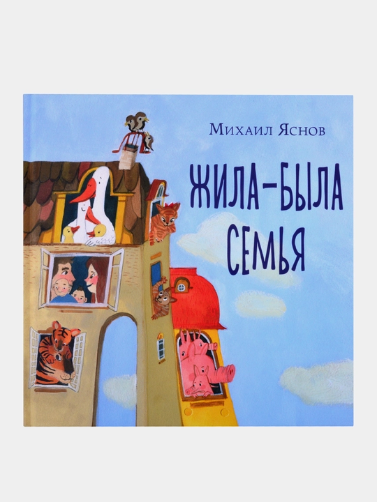 Жила-была семья, Яснов Михаил Давидович - 