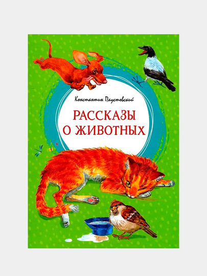 Паустовский о животных. Паустовский рассказы о животных.