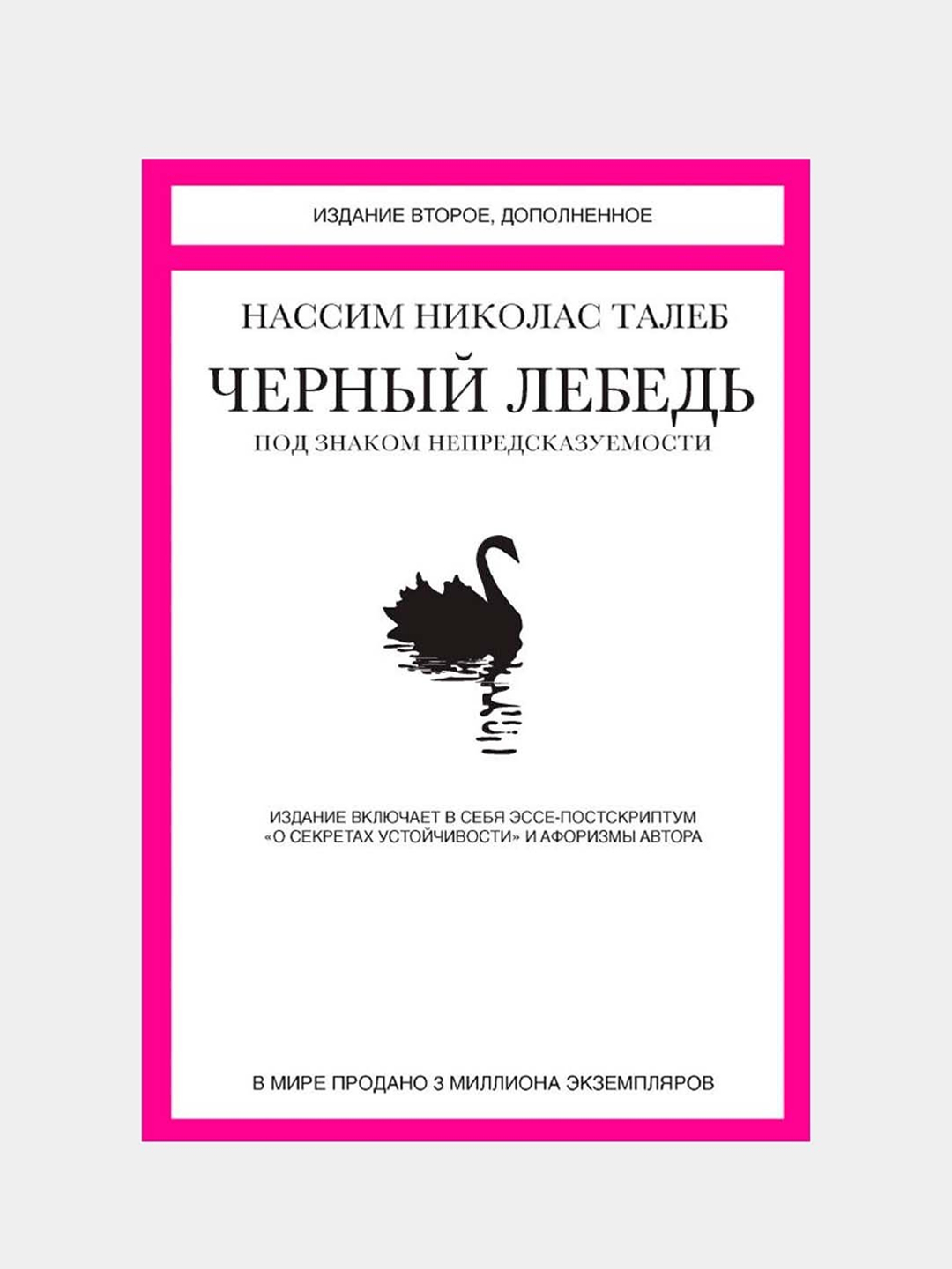 Черный лебедь. Под знаком непредсказуемости (2-е изд., дополн.), Талеб  Нассим Николас купить по низким ценам в интернет-магазине Uzum