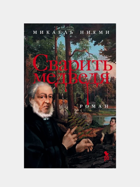 Svarit medvedya. Niyemi Mikayel - 