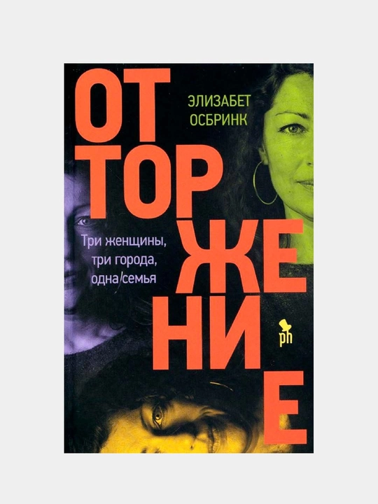 Ottorjeniye, Elizabet Osbrink - 