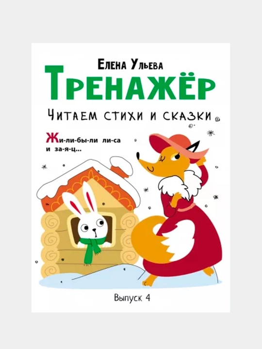 Trenajyor. 4-son. Chitaem stixi i skazki, Yelena Ul'eva - 