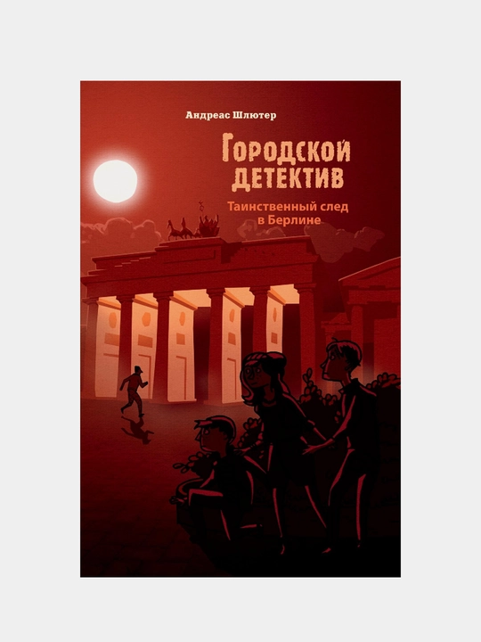 Gorodskoy detektiv.Tainstvenniy sled v Berline. Shlyuter Andreas - 